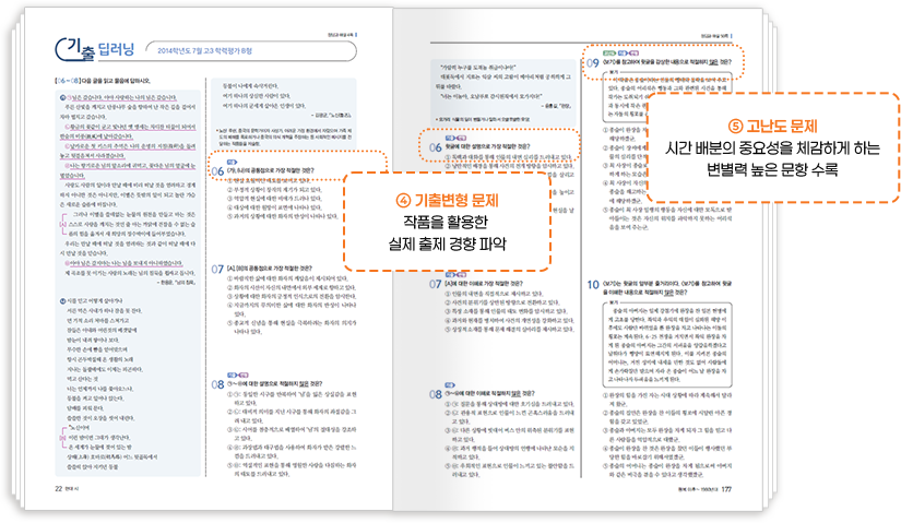 4. 기출변형 문제: 작품을 활용한 실제 출제 경향 파악, 5. 고난도 문제: 시간 배분의 중요성을 체감하게 하는 변별력 높은 문항 수록